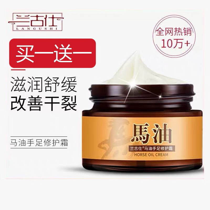 兰古仕（Langushi） 马油膏脚裂护手霜脚后跟防干裂龟裂开裂保湿男女润肤乳膏秋冬季-九块九专栏-全利兔-实时优惠快报