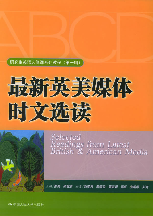 英美媒体时文选读 彭漪,张敬源 主编,刘荣君 等编 中国人民大学出版社【正版图书】