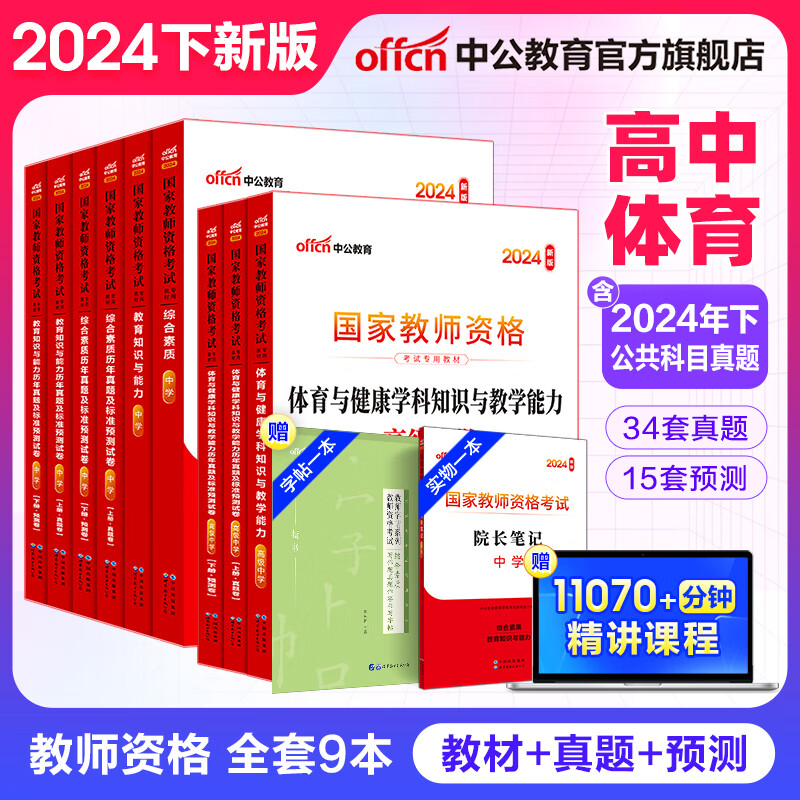 中公教育教资2024教师资格证考试用书高中体育教资教材历年真题预测试卷:综合素质教育知识+学科高级中学教资考试资料2024高中体育9本 京东折扣/优惠券