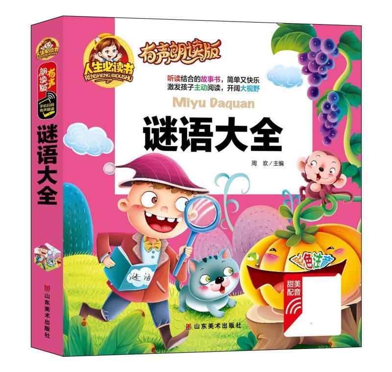 谜语大全 周欢 9787533063290【正版】