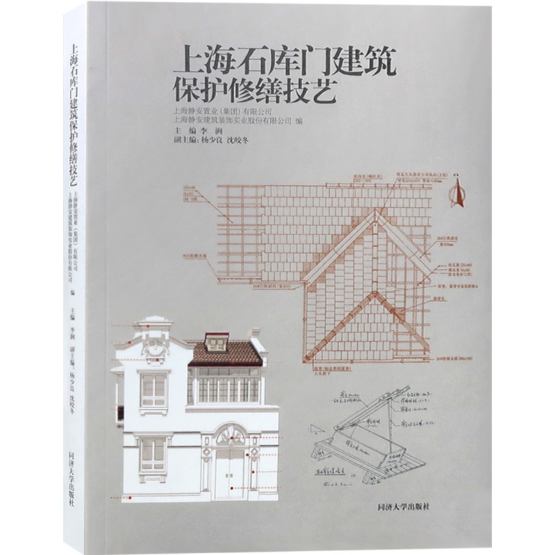 上海石库门建筑保护修缮技艺 旧建筑翻新与修复 建筑设计书籍