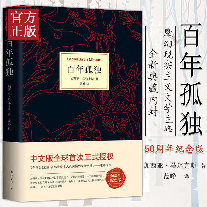 【正版】百年孤独精装 诺贝尔文学奖获得者加西亚马尔克斯代表作 世界