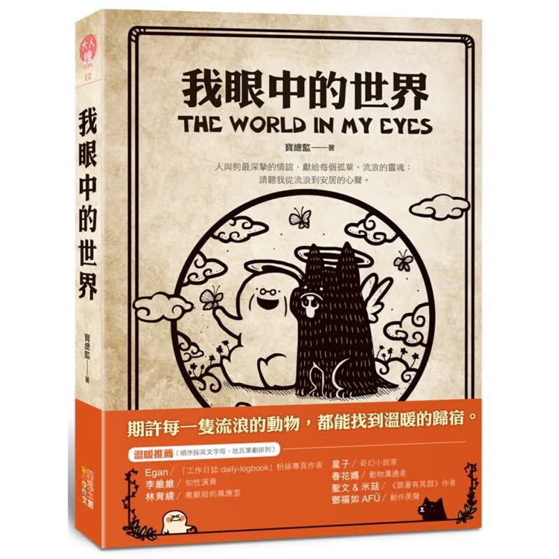 现货 我眼中的世界 20 宝总监 四块玉文创 进口原版