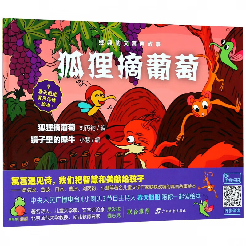 经典韵文寓言故事·狐狸摘葡萄