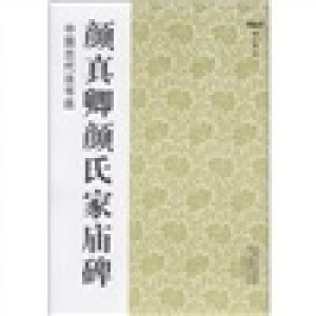 颜真卿颜氏家庙碑-中国古代法书选