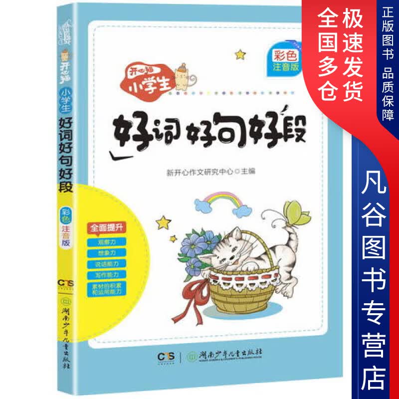 【正版书】开心猫 小学生好词好句好段(彩色注音版）