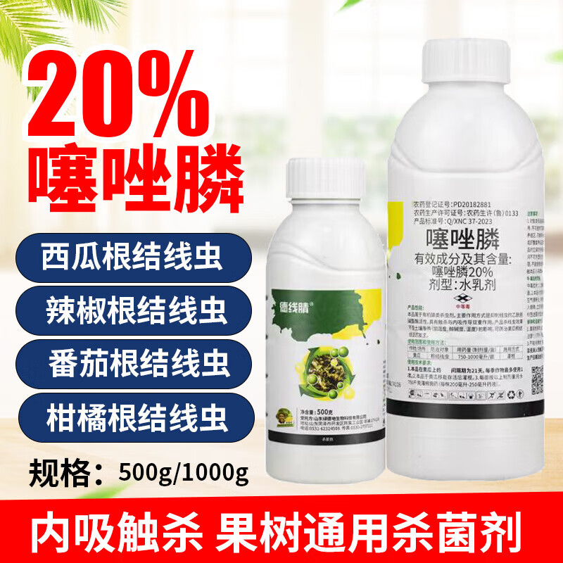 20噻唑磷膦水剂果树蔬菜黄瓜杀根线虫药正专用品根瘤