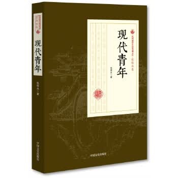 现代青年