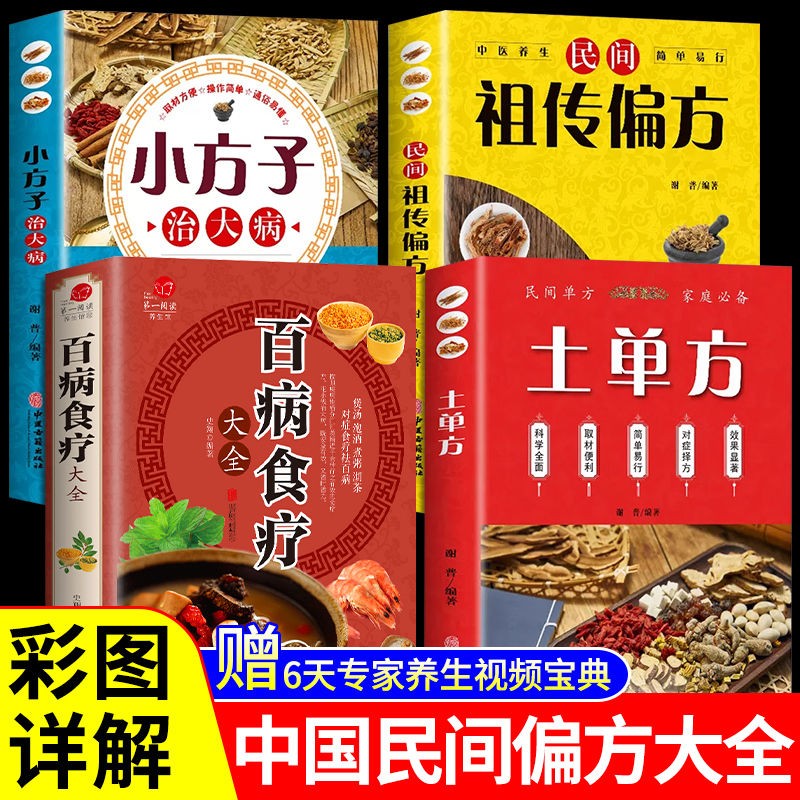 全4册百病食疗大全+土单方+民间祖传秘方+小方子治大病中医养生书 【4本】土单方+小方子+祖传偏方+百病食疗