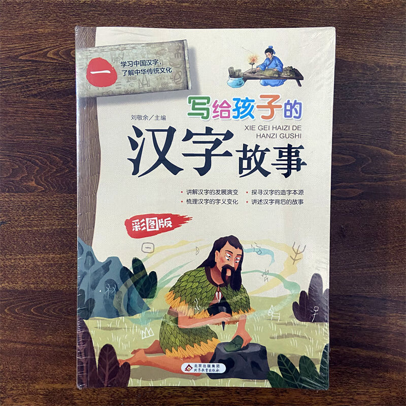 写给孩子的汉字 教育社 写给孩子的汉字故事 一套4册(赠送精美礼品袋)