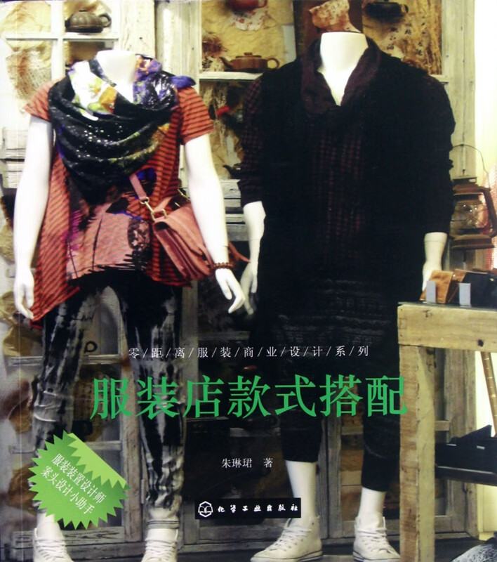 服装店款式搭配/零距离服装商业设计系列