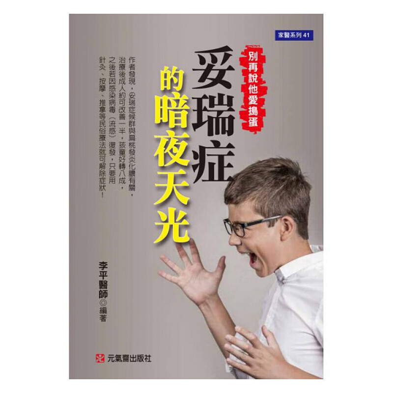 预订台版 妥瑞症的暗夜天光 别再说他爱捣蛋 医学常识疾病百科疗治方法医疗保健