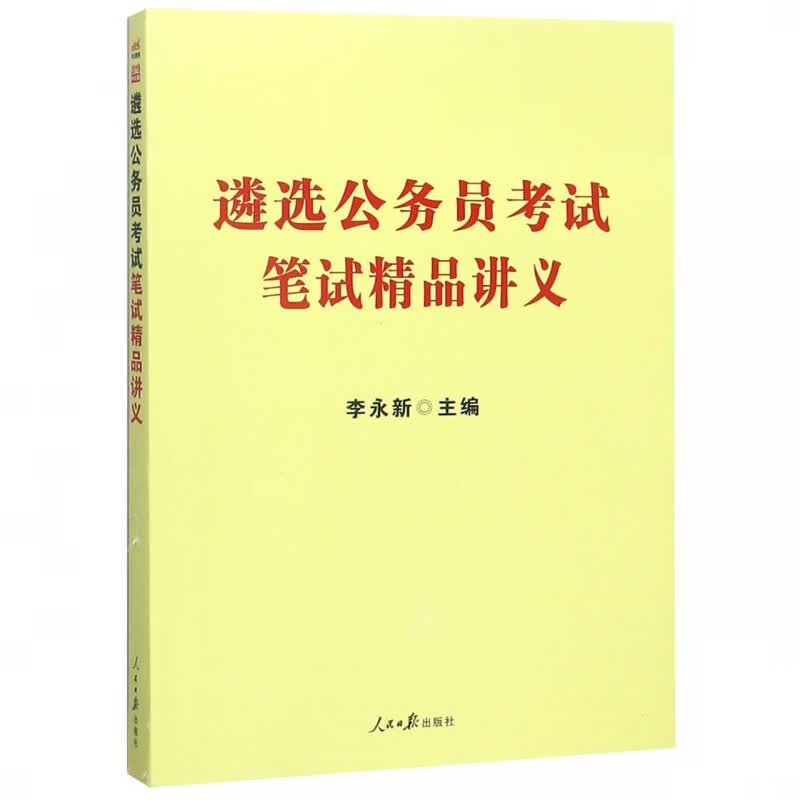 遴选公务员考试笔试精品讲义