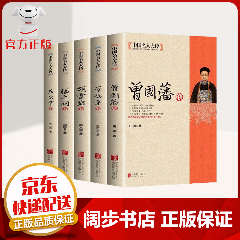 【官方 京东配送】全5册晚清四大名臣 曾