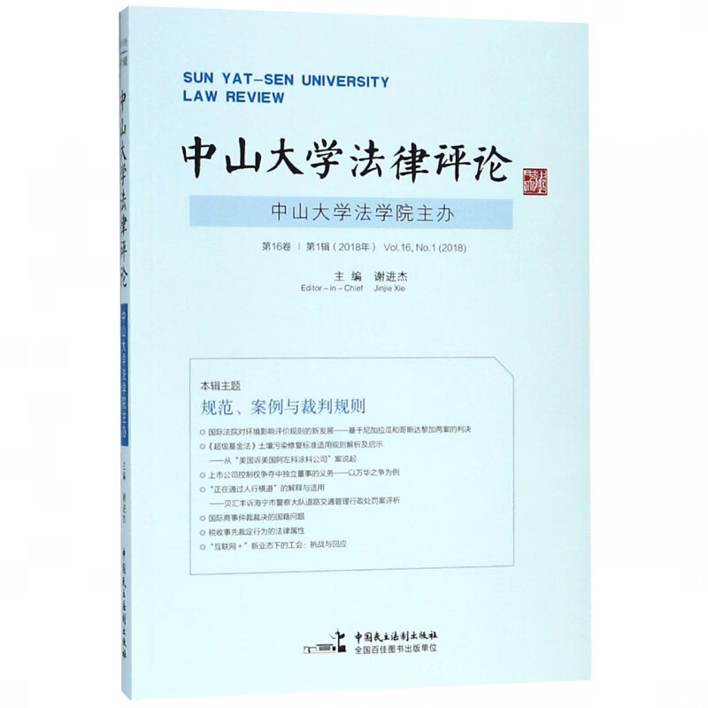 中山大学法律评论(第16卷第1辑2018年)