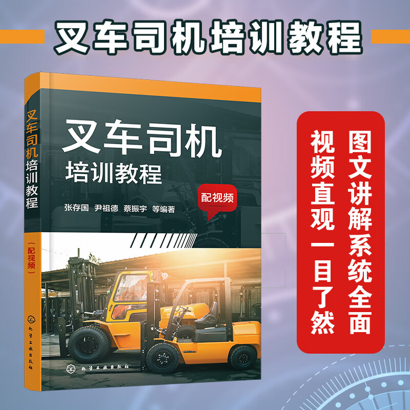 叉车司机培训教程 配视频