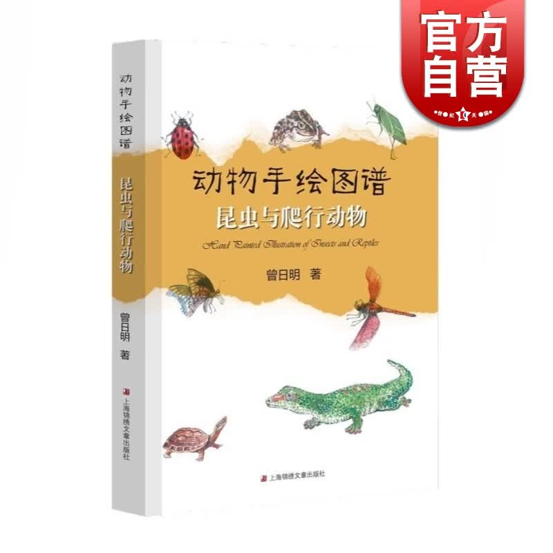 昆虫与爬行动物 动物手绘图谱 曾日明 著 上海锦绣文章出版社