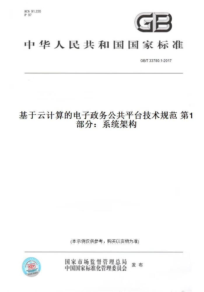 【纸版图书】GB/T 33780.1-2017基于云计算的电子政务公共平台技术规范  部分：系统架构 正版
