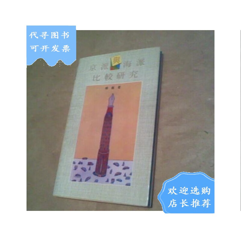 【二手八成新】京派与海派比较研究 (作者签名赠本95品,1994年1版1印)