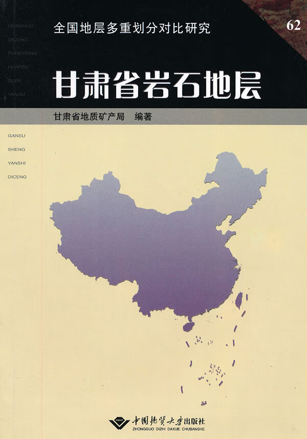 甘肃省岩石地层【正版图书】