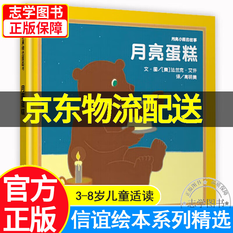 【京东配送正版】信谊世界精选图画书-月亮蛋糕 正版