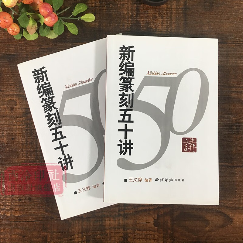 现货速发新编篆刻五十讲 印章篆刻入门知识教程书籍 篆刻艺术起源发展演变流派工具技法刀法工具书 古玺印秦印汉官印唐宋印 西泠印社出版社 印社出版社