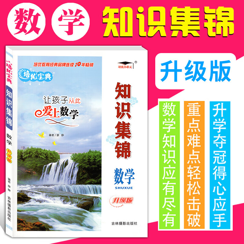 培优宝典知识集锦数学升级版 小学生知识手册知识大全大集结小升初