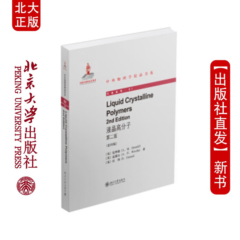 现货北大正版 液晶分子(第2版)liquid crystalline polymers(2nd edi