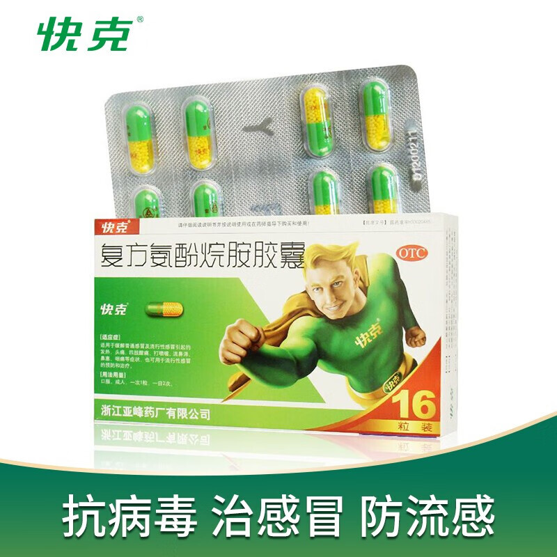 0运费】快克 复方氨酚烷胺胶囊 16粒 1盒【16粒/包邮】
