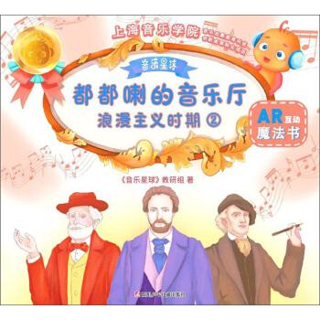 都都喇的音乐厅：浪漫主义时期 《音乐星球》教研组 编