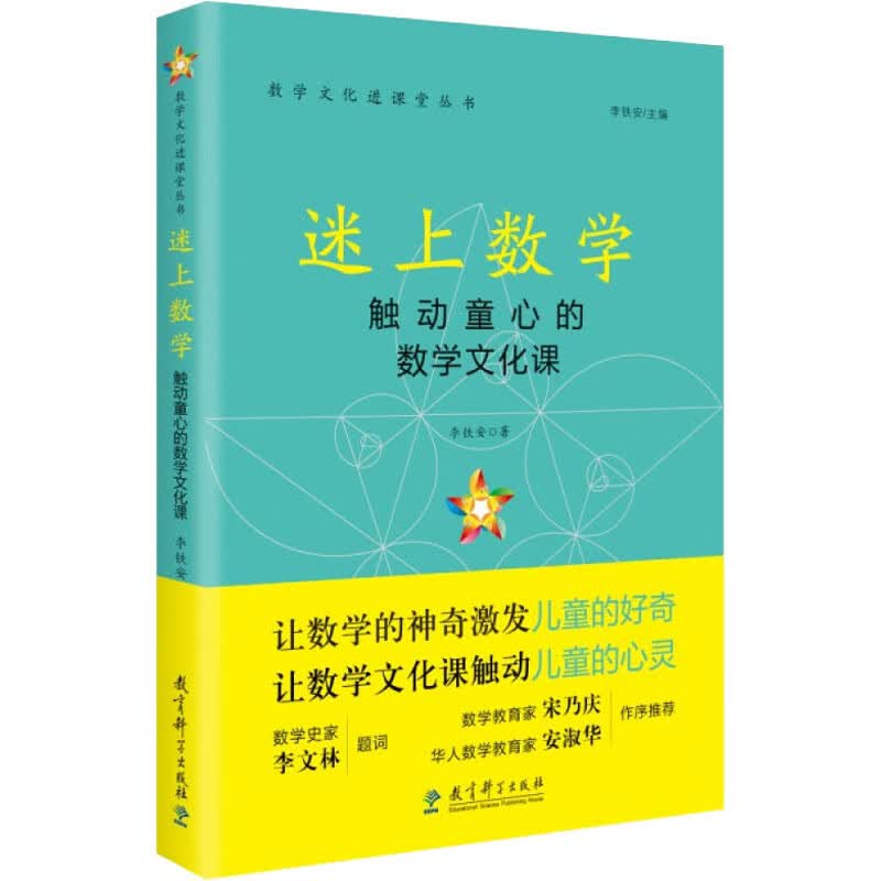 迷上数学 触动童心的数学文化课 李铁安 书籍