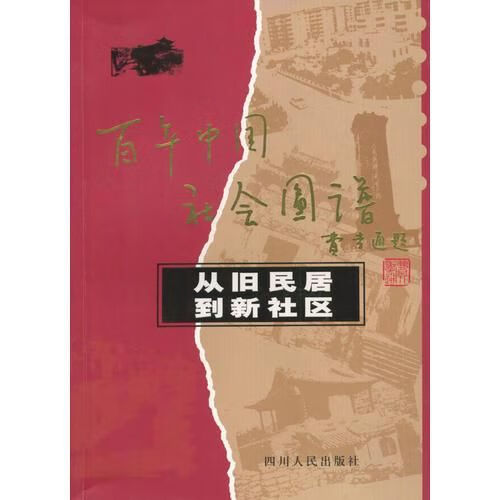 从旧民居到新社区9787220061905