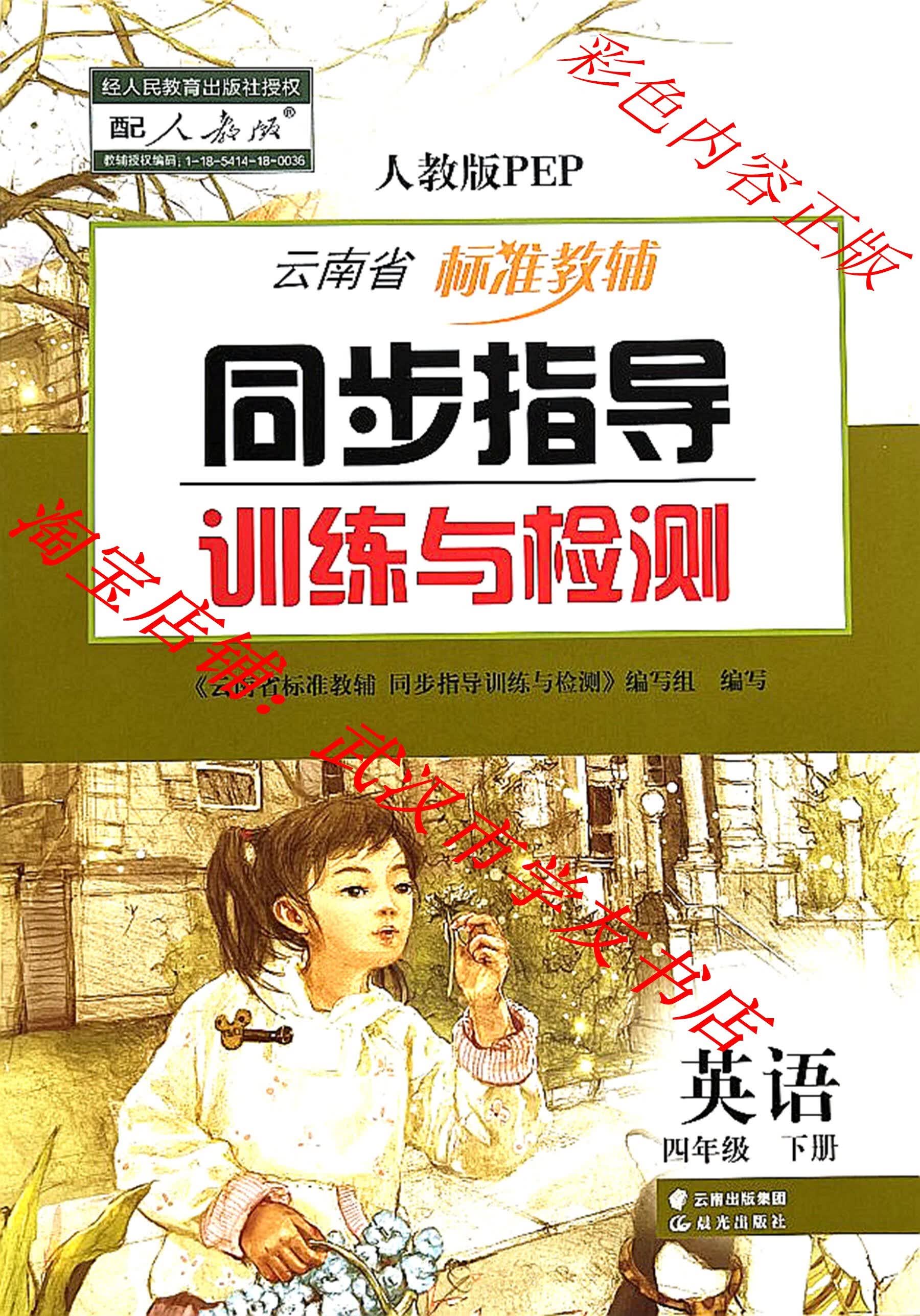 无答案！无试卷！四年级下册英语同步指导训练与检测/彩色正版/