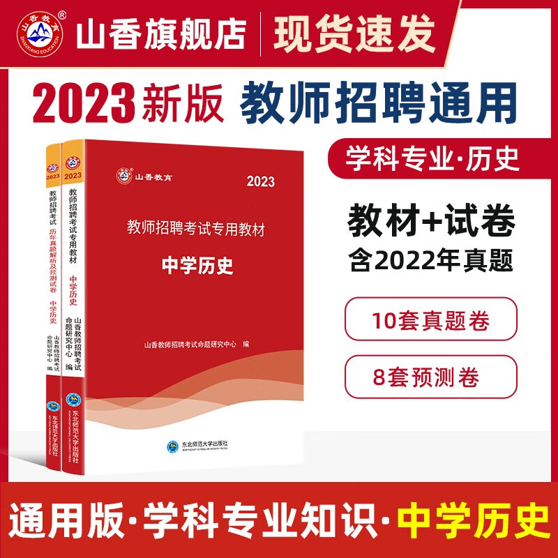 山香2023教师招聘考试用书中学数学教材和历年真题解析及押题试卷学科专业知识中学数学两本套装 国版教师招聘考试考编 中学历史 教材+真题试卷