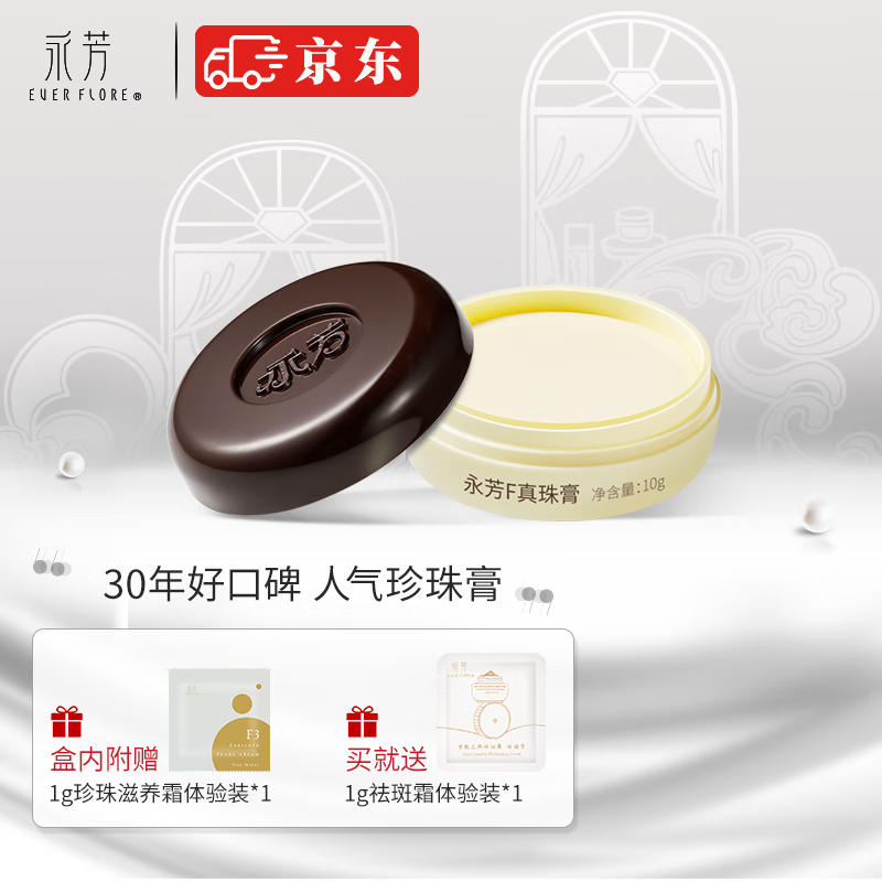 永芳F真珠膏F珍珠膏 贵妇素颜霜提亮肤色改善粗糙 F真珠膏1瓶装（10g）