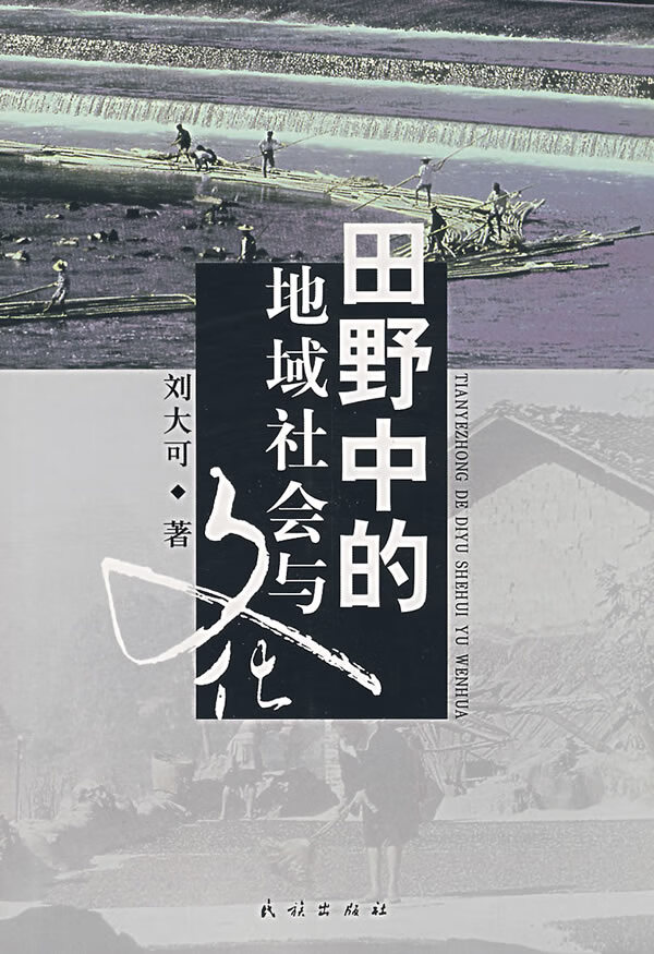 田野中的地域社会与文化【正版图书】