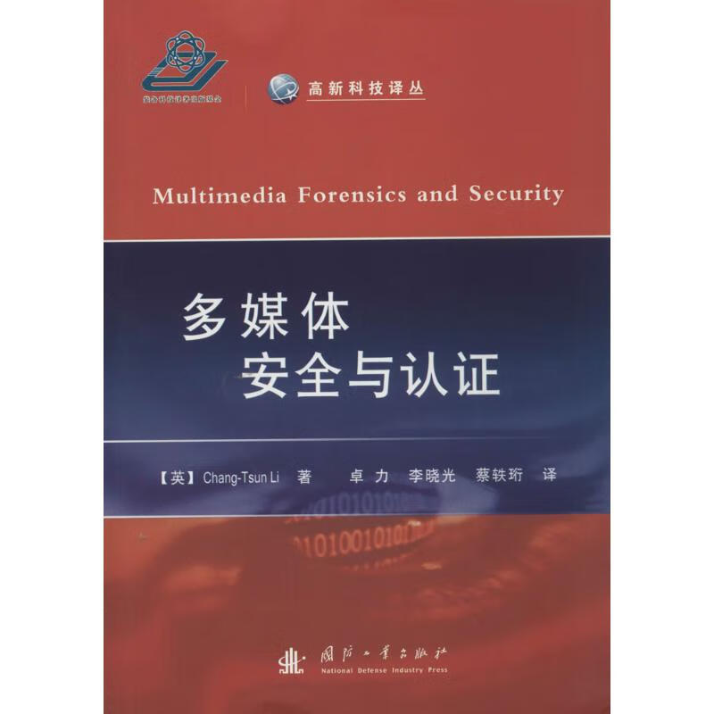 多媒体安全与认证