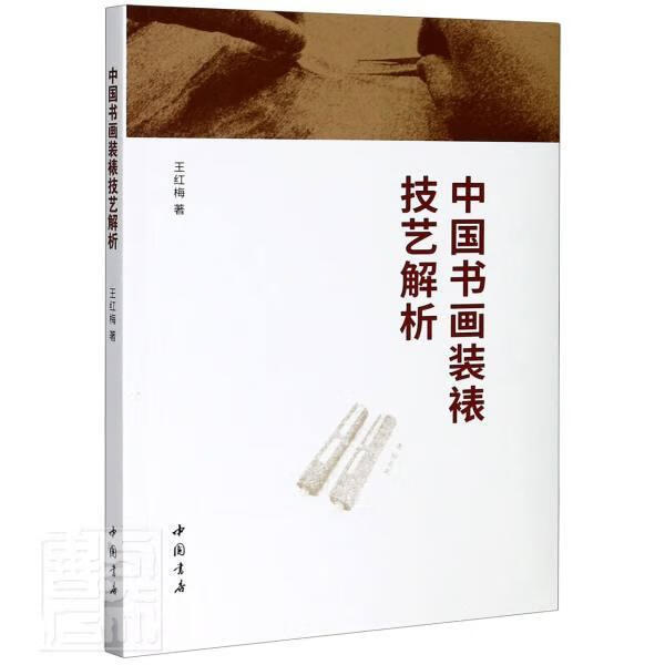 中国书画装裱技艺解析 王红梅 绘画 9787514925456 书籍