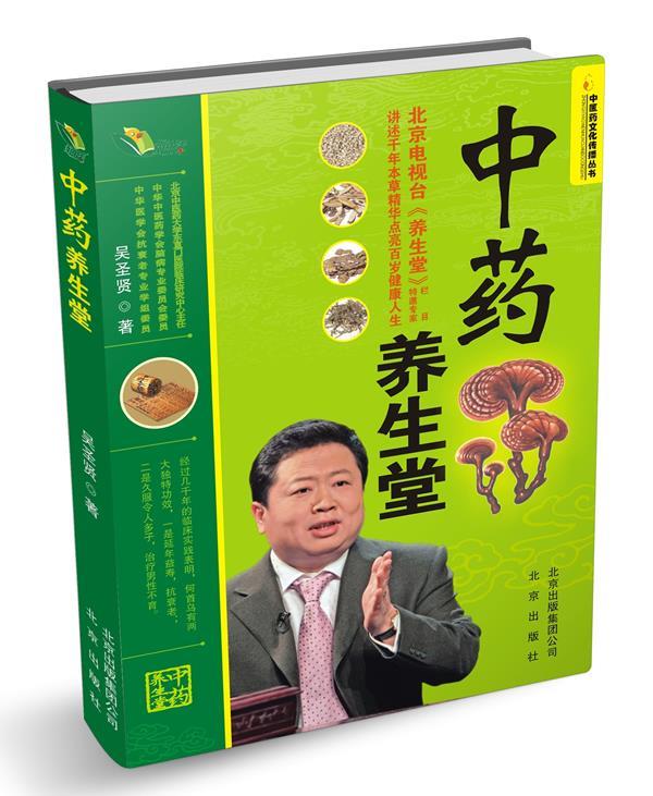 "中医药文化传播丛书"中药养生堂 吴圣贤【正版书】
