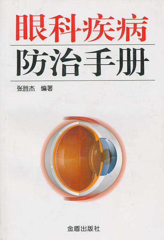 眼科疾病防治手册【正版图书】