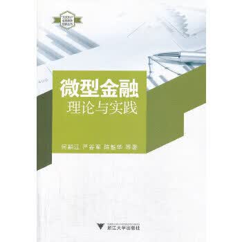 微型金融:理论与实践【正版书籍】