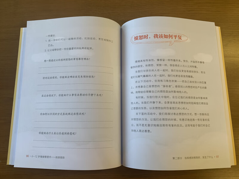 6~12岁情绪管理书――我很愤怒详情图