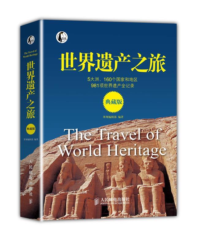 世界遗产之旅 典藏版 墨刻编辑部著【正版】