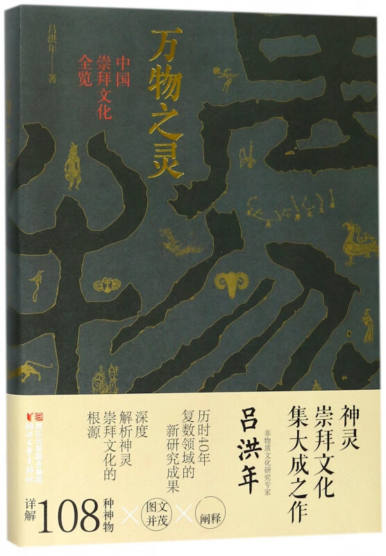万物之灵(中国崇拜文化全览)