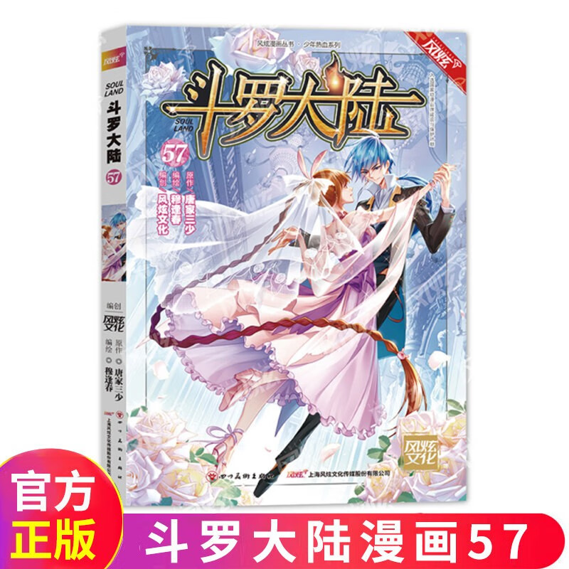 【单册选择】正版 斗罗大陆漫画67唐家三少著 风炫动漫 少年儿童卡通热血玄幻畅销连载彩色漫画书 斗罗大陆漫画57