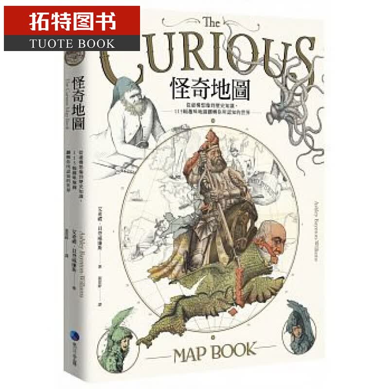 现货 台版 怪奇地图：从虚构想象到历史知识，115幅趣味地图