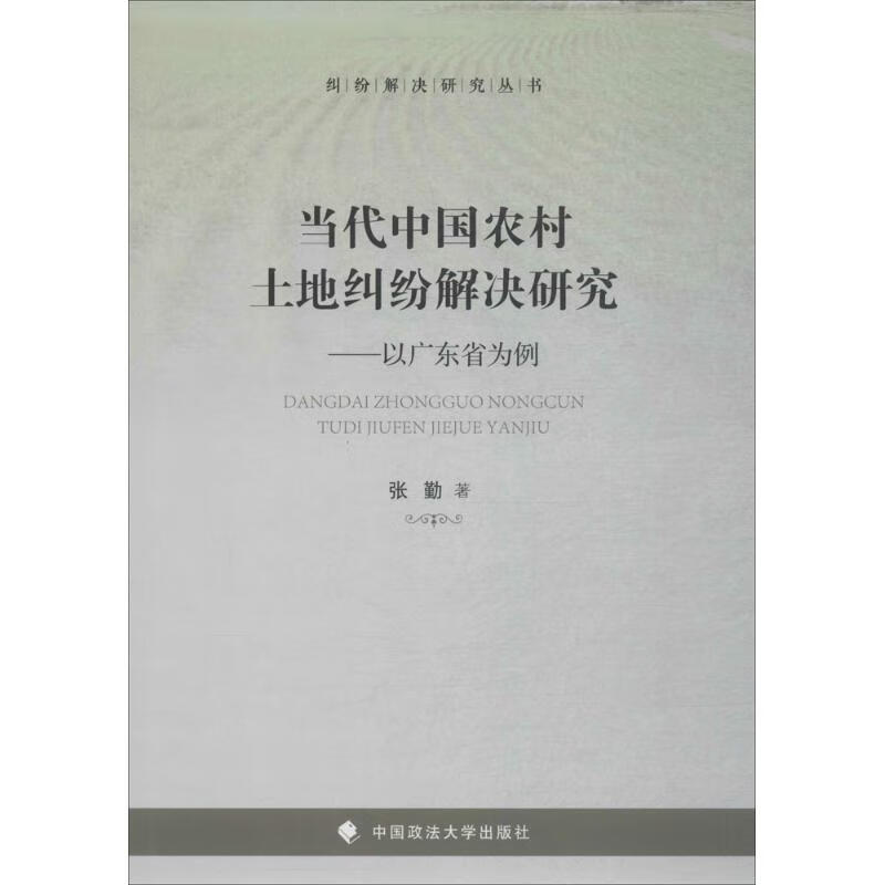 当代中国农村土地纠纷解决研究