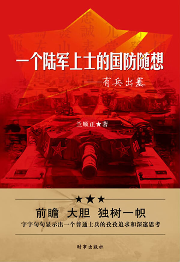 一个陆军上士的军事随想--有兵出塞【正版图书】
