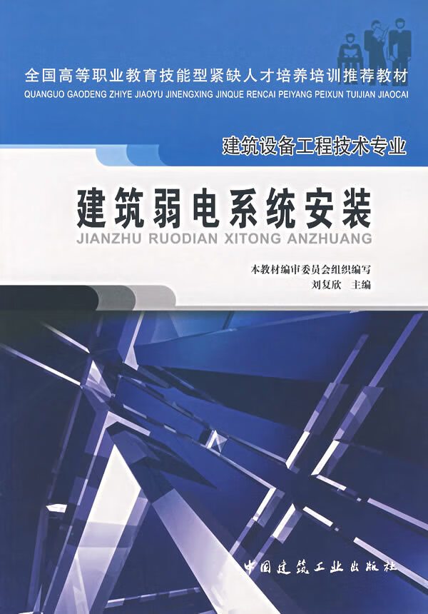 建筑弱电系统安装【正版图书】