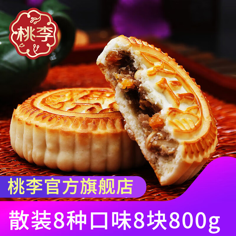 桃李 月饼老式提浆月饼800g 传统京式月饼 家庭零食 中秋月饼 8饼5味/共800g